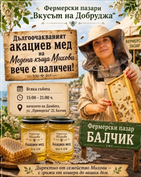Натурален мед и пчелни продукти от "Медена Къща Михови" (с. Прилеп)