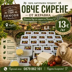 Домашни козе и овче млечни продукти от „Семейна ферма Димови“ (с. Жеравна)