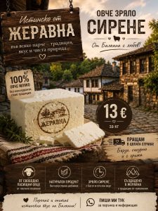 Домашни козе и овче млечни продукти от „Семейна ферма Димови“ (с. Жеравна)
