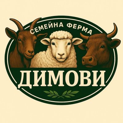 Семейна ферма Димови