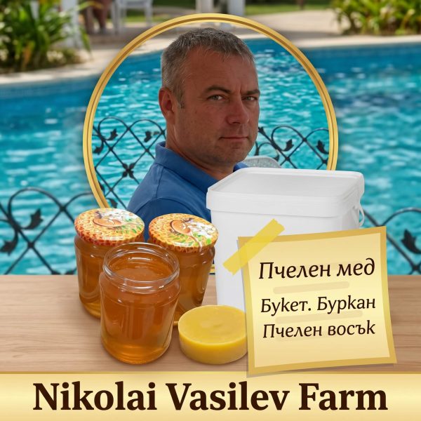 Натурален пчелен мед „Букет“ и чист пчелен восък – директно от пчелина 🍯🐝
