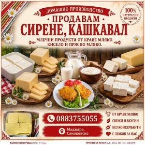 100% домашни млечни продукти и кашкавал от лично стопанство в Рила планина
