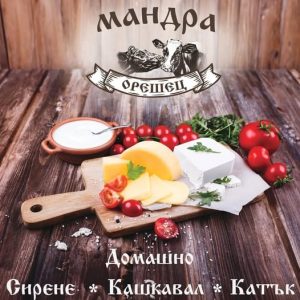 Занаятчийски млечни продукти от „Мандра Орешец“ (област Хасково)
