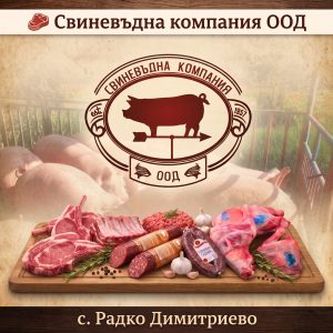 🥩 Месо от фермата – с. Радко Димитриево: Затворен цикъл на качеството